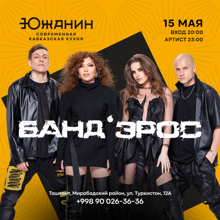 Легенды R’n’B на южной веранде: «Банд’Эрос» в «Южанине». ТАШКЕНТ