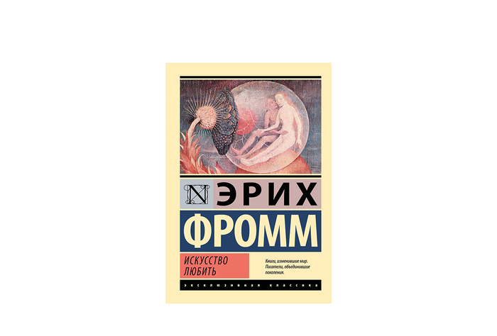 Эрих Фромм, «Искусство любить»