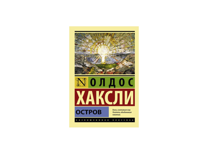 Олдос Хаксли, «Остров»