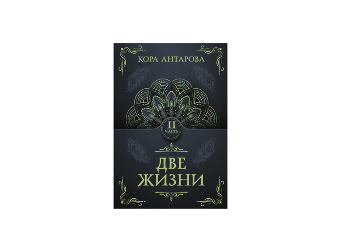 Конкордия Антарова, «Две жизни» (все части)