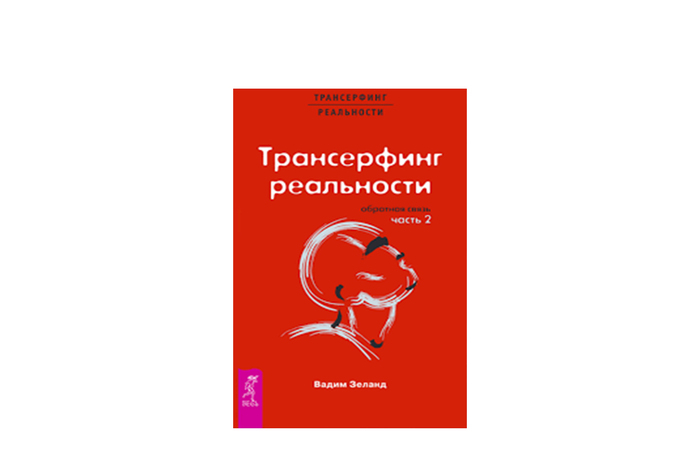 Вадим Зеланд, «Трансерфинг реальности» (серия книг)