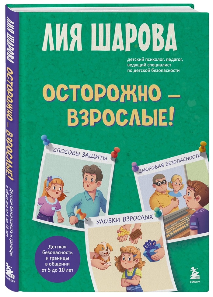 Лия Шарова «Осторожно — взрослые!»