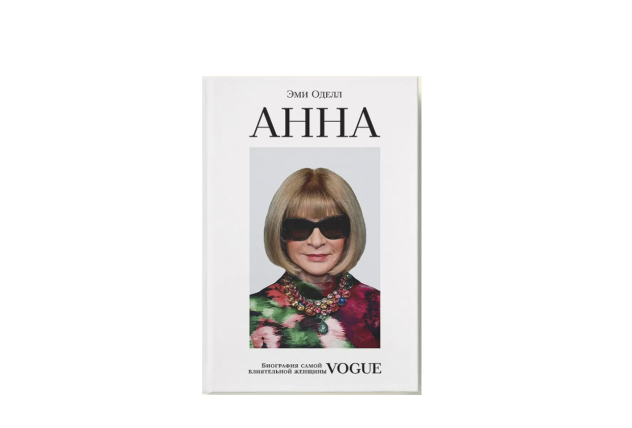 Эми Оделл,«Анна»