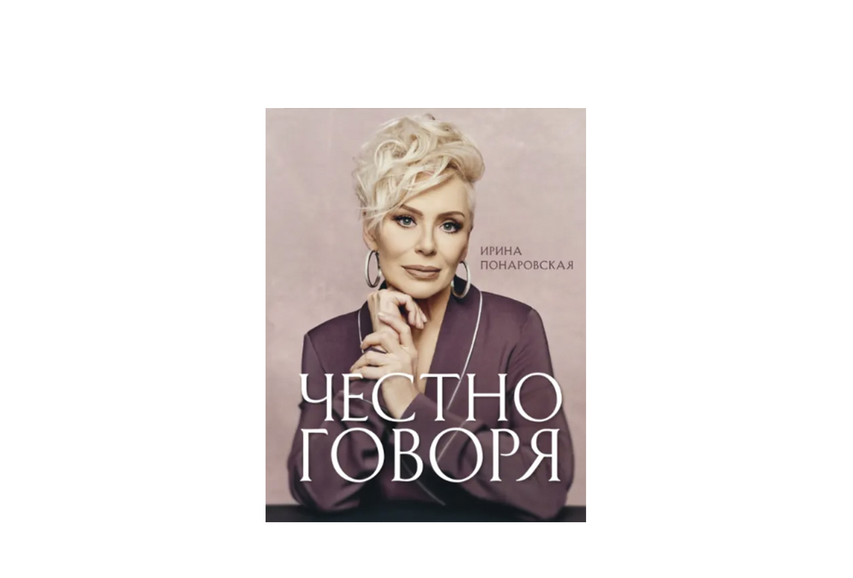 Ирина Понаровская, «Честно говоря»