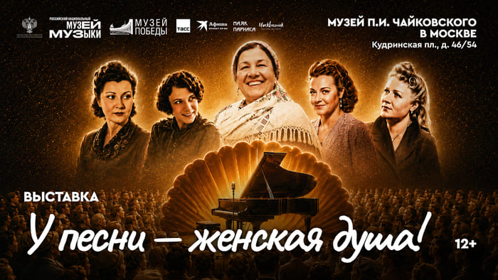 Выставка «У песни – женская душа!»