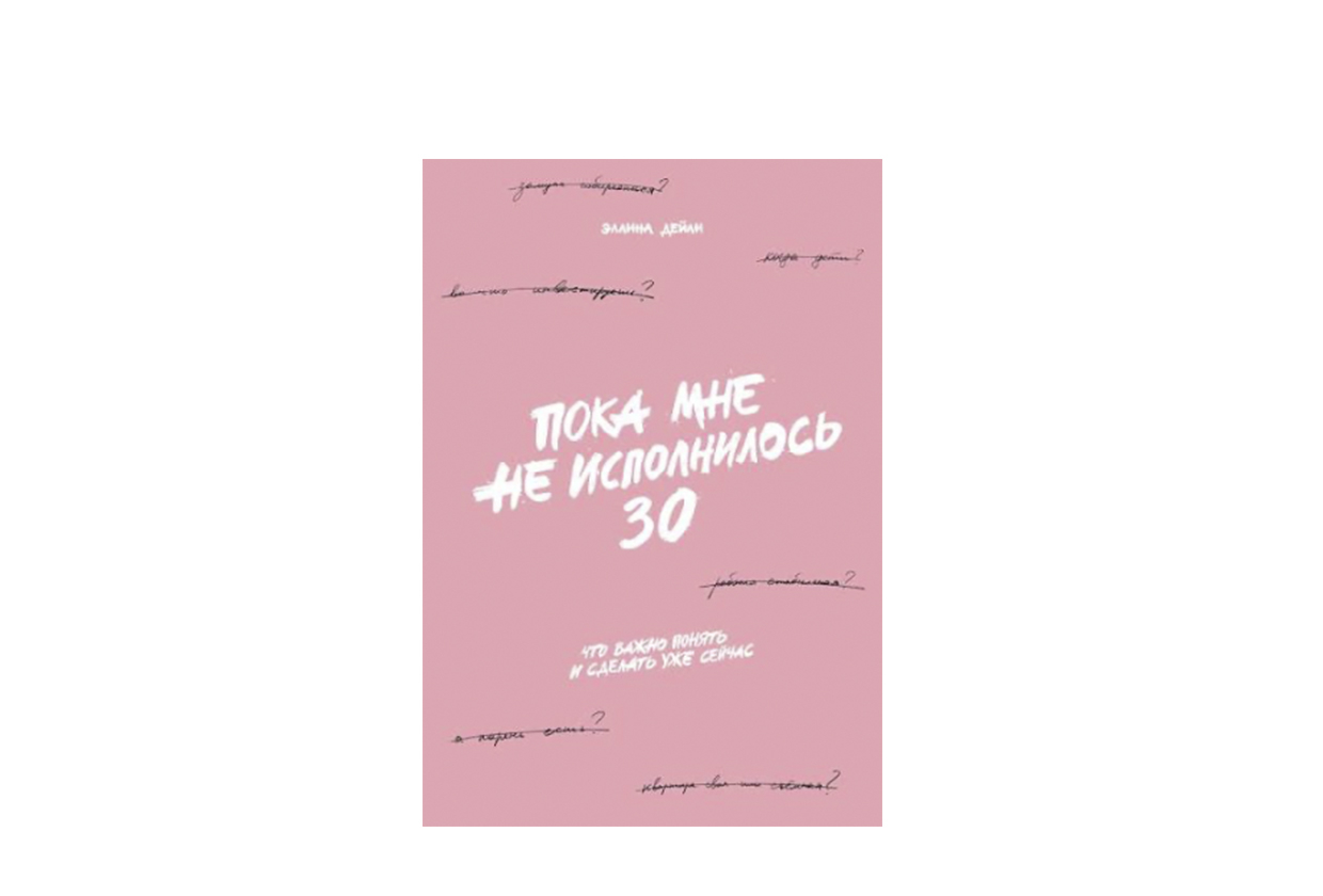 Эллина Дейли, «Пока не исполнилось 30»
