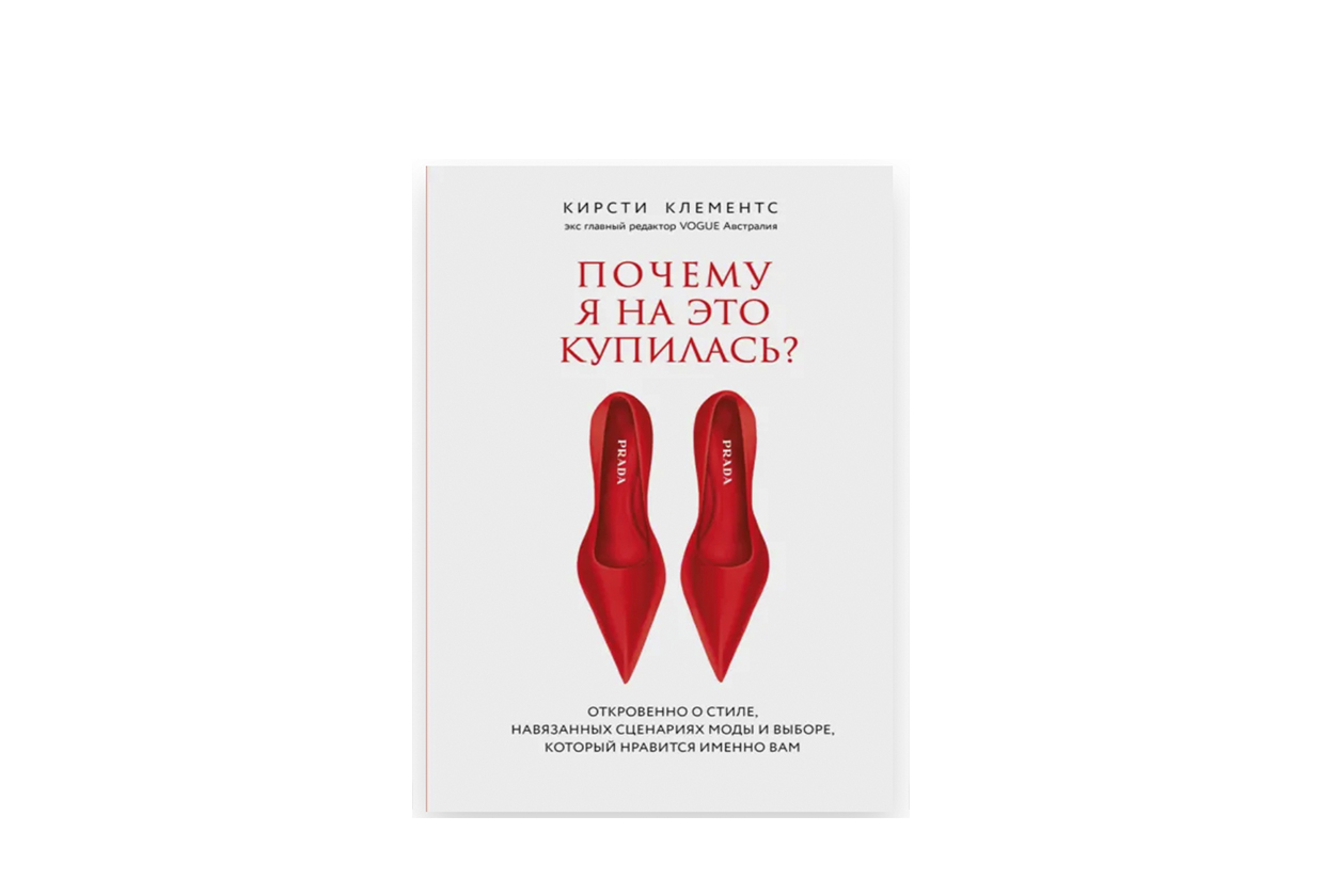 Кирсти Клементс, «Почему я на это купилась?»
