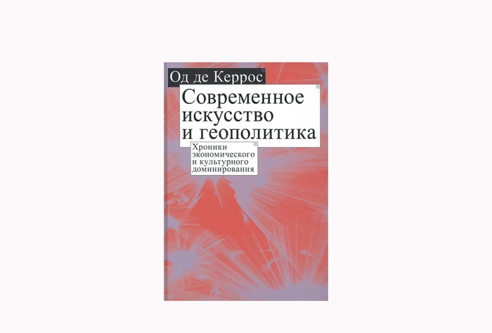 Од де Керрос, «Современное искусство и геополитика» 