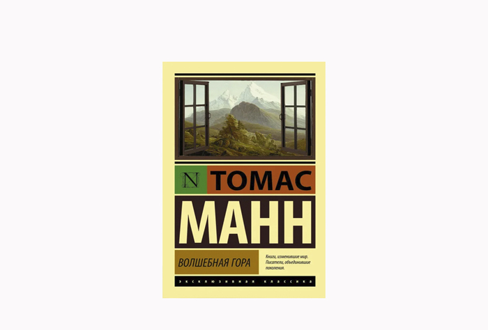 Томас Манн, «Волшебная гора»