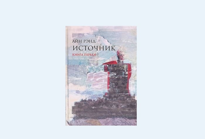 «Источник», Айн Рэнд