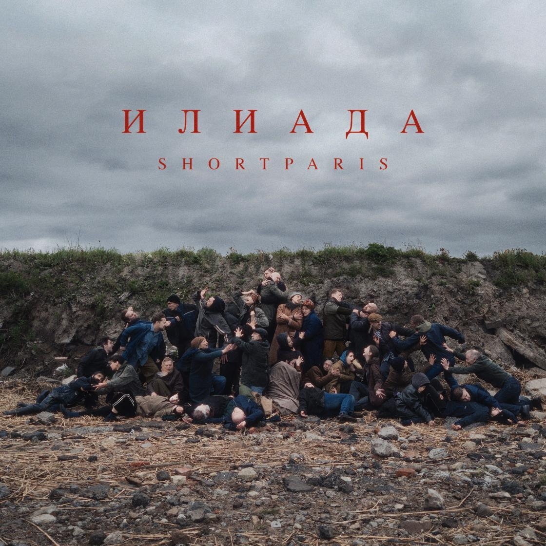Илиада. Shortparis выпустили альбом с голосом Николая Комягина
