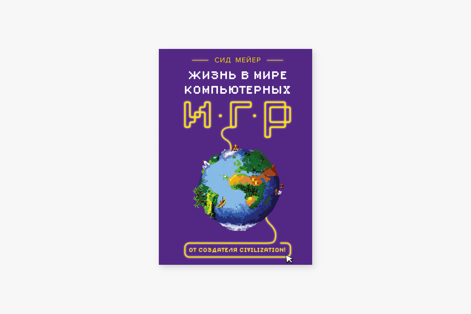 &laquo;Жизнь в мире компьютерных игр&raquo; &mdash; Сид Мейер и Дженнифер Ли Нунан
