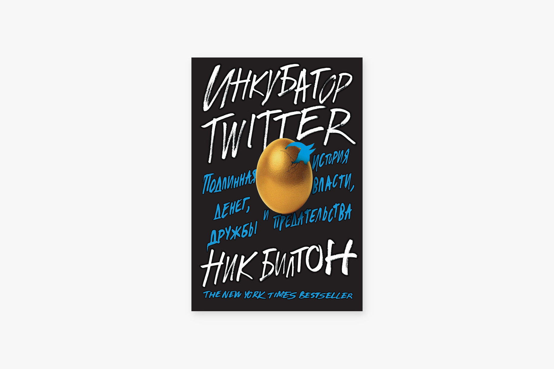 &laquo;Инкубатор Twitter. Подлинная история денег, власти, дружбы и предательства&raquo; &mdash; Ник Билтон