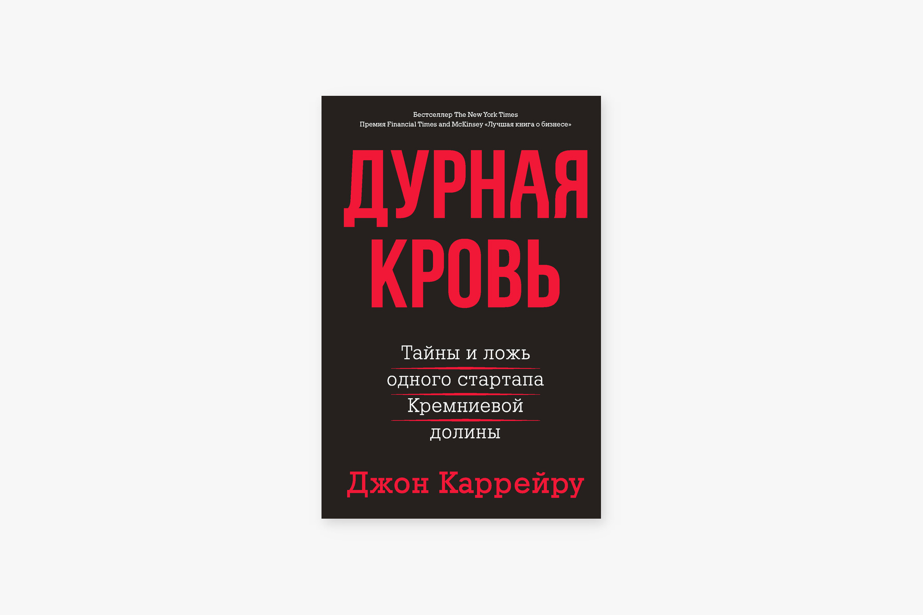 &laquo;Дурная кровь. Тайны и ложь одного стартапа Кремниевой долины&raquo; &mdash; Джон Каррейру