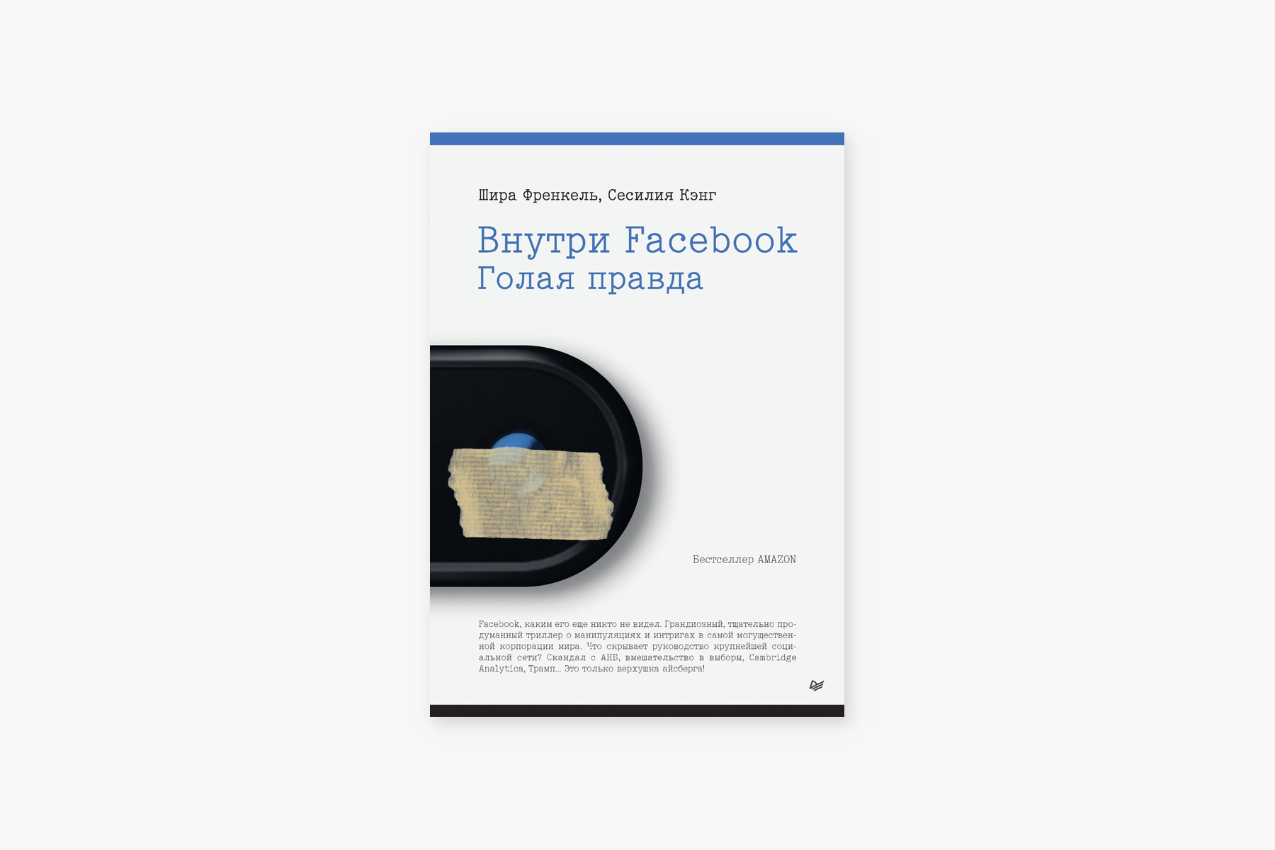 &laquo;Внутри Facebook*. Голая правда&raquo; &mdash; Шира Френкель и Сесилия Кэнг