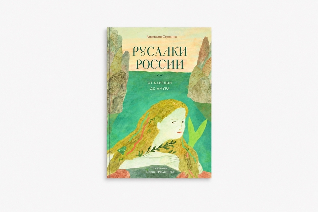 «Там, где Кама похожа на танцующую девушку»: читаем «Русалок России» Анастасии Строкиной