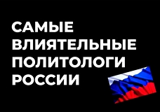 Исследование: самые влиятельные политологи России