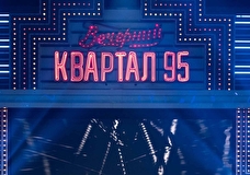 В Госдуме предложили запретить показ по ТВ продукции «Квартала-95»