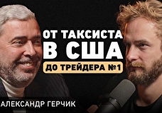 Подкаст Соколовского: Можно ли стать своим в чужой стране?