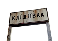 МО РФ подтвердило освобождение населенного пункта Клещеевка под Артемовском