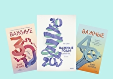 Важные годы. Легендарные книги о том, что необходимо знать в 20, 30 и 40 лет