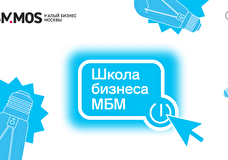 Специализированный поток «Школы бизнеса МБМ» для женщин-предпринимателей пройдет в Москве