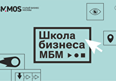 Жителей столицы, желающих открыть свое дело, приглашают в очную «Школу бизнеса МБМ»