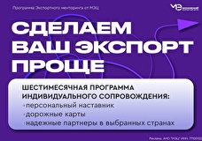 МЭЦ запускает программу экспортного менторинга для масштабирования московского бизнеса на международной арене