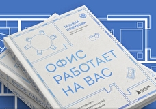 В издательстве «БОМБОРА» представили новую книгу Татьяны Новиковой «Офис работает на вас»