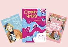 Истории о смелости, принятии и поиске себя: пять книг про сильных героинь