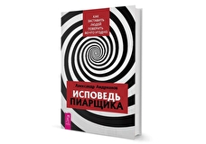 Книга «Исповедь пиарщика» раскрывает, где проходит граница между PR и провокацией