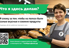 В Москве запустили кампанию о трудоустройстве людей с инвалидностью в ретейле
