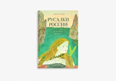 «Там, где Кама похожа на танцующую девушку»: читаем «Русалок России» Анастасии Строкиной