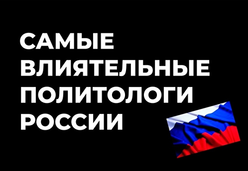 Исследование: самые влиятельные политологи России
