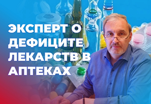 Эксперт Григоренко: дефицита лекарств в аптеках нет