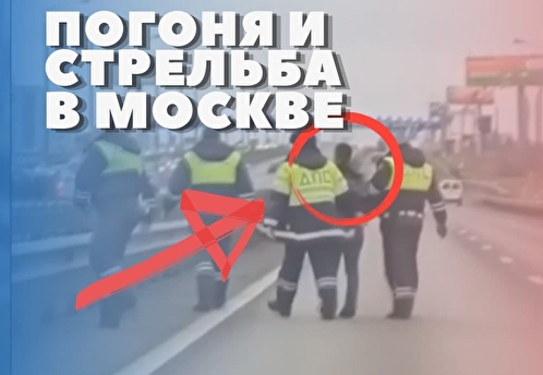 Полицейские устроили в Москве погоню со стрельбой за водителем с партией наркотиков