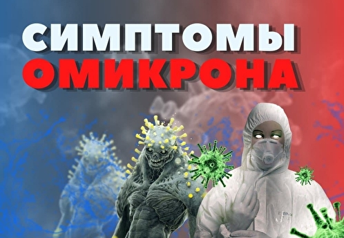 Эксперт прокомментировал сообщение Роспотребнадзора о главных симптомах штамма «Омикрон»
