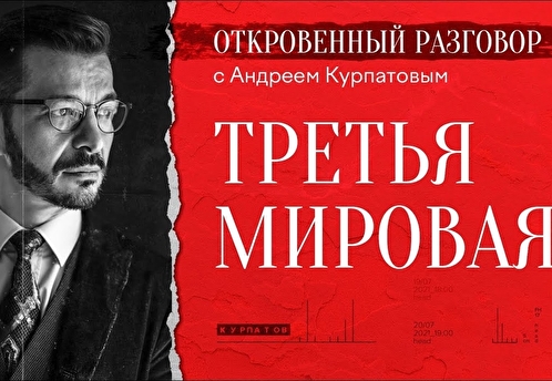 Третья мировая война. Откровенный разговор с психологом Андреем Курпатовым