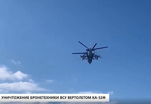 Опубликовано видео уничтожения бронетехники ВСУ вертолетом Ка-52