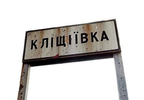 МО РФ подтвердило освобождение населенного пункта Клещеевка под Артемовском