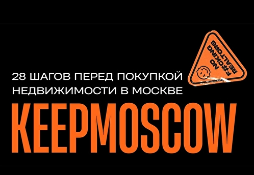 Полный гайд: 28 шагов перед покупкой недвижимости в Москве