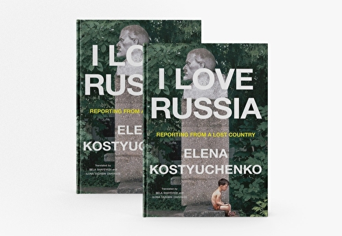 I Love Russia. Осенью выходит книга спецкора «Новой газеты» Елены Костюченко