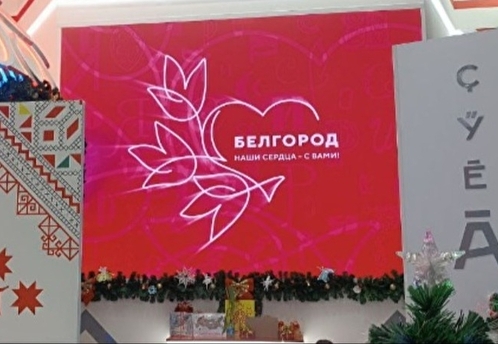 Акция в поддержку жителей Белгородской области прошла на выставке «Россия»