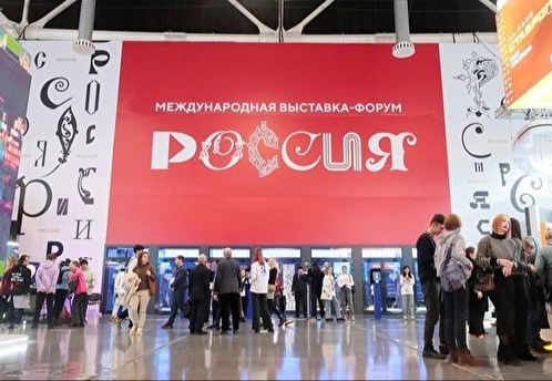 Выставку-форум «Россия» посетил 17-миллионный гость