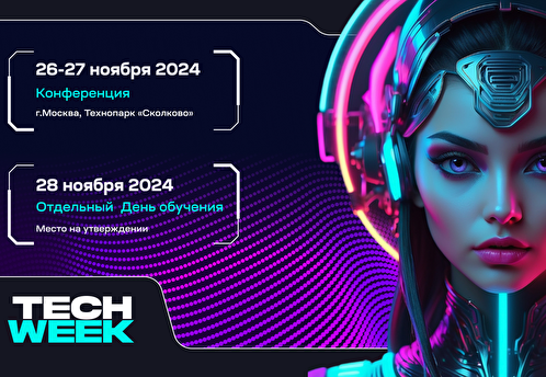 Ежегодная конференция TECH WEEK пройдет в конце ноября в Сколково и соберет более 3000 участников