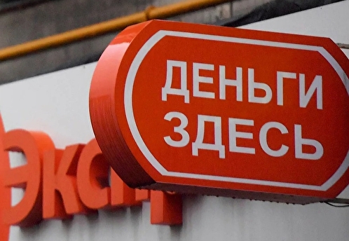 Рекордные 6,4 млн россиян впервые взяли микрозаймы