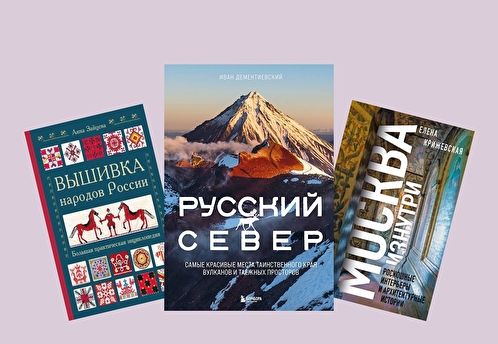 Туда, где захватывает дух. 10 книг о красоте России