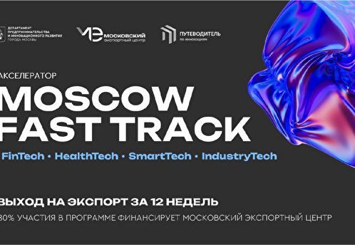 Для столичных компаний доступна комплексная поддержка от Московского экспортного центра по выходу на зарубежные рынки