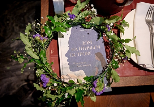 Презентация новой книги Таши Муляр «Дом на Птичьем острове» прошла в Москве