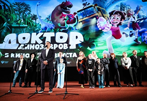 В Москве прошла премьера мультфильма «Доктор Динозавров»